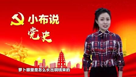 [图]小布说党史⑦ | 萝卜眼里长铜钱