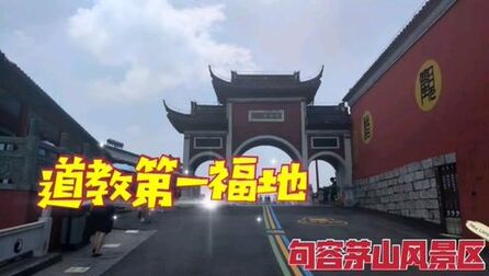 [图]探访道教第一福地句容茅山,遇见茅山道士心中的圣地九霄万福宫