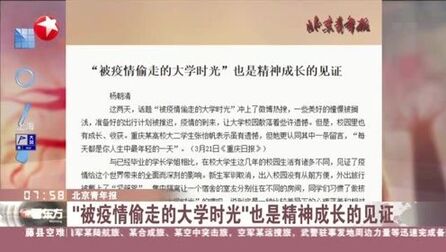 [图]北京青年报:“被疫情偷走的大学时光”也是精神成长的见证