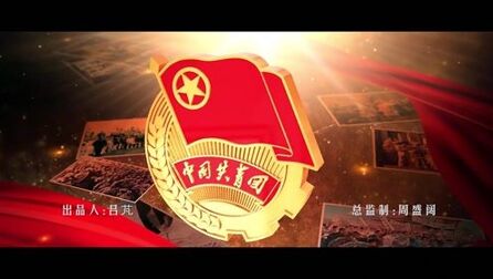 [图]庆祝中国共青团成立一百周年MV《我们的新时代》