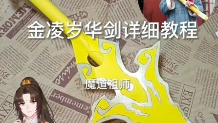 [图]金凌差一点就成为魔道里最幸福的孩子啊/岁华剑教程