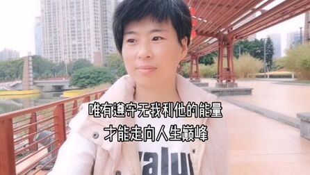 [图]唯有遵守无我利他的能量你的命运才能改变,你的人生才能走向巅峰...