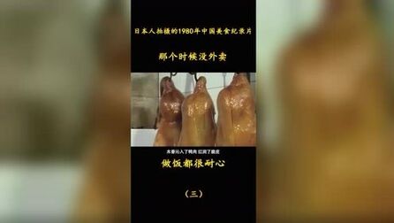 [图]日本人拍摄1980年中国美食纪录片,那个时候没外卖,做饭都很耐心