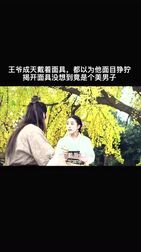 [图]兰陵王妃:王爷每天带着面具,没想到揭开面具却是个美男子!