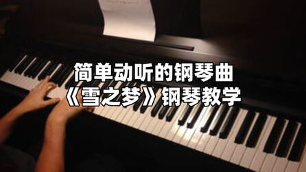 [图]新手必学的经典钢琴曲《雪之梦》超级易弹又动听!