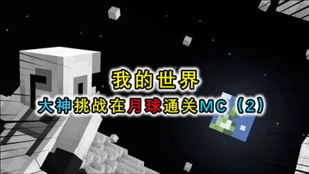 [图]我的世界:在月球上挑战速通?凭借无重力环境优势,轻松通关MC