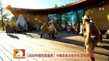 [图]《2020中国民歌盛典》今晚在我台经济生活频道开播