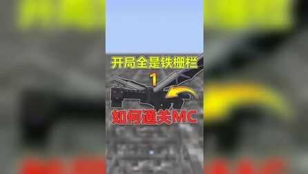 [图]我的世界:开局全是铁栅栏,如何通关MC?