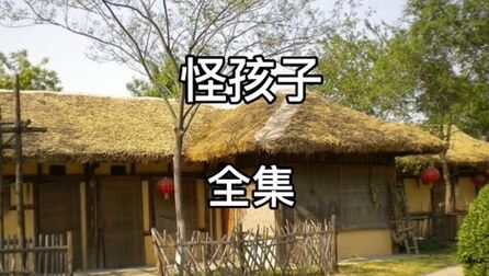 [图]民间故事:怪孩子(全集)