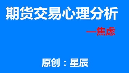 [图]期货交易心理分析——焦虑