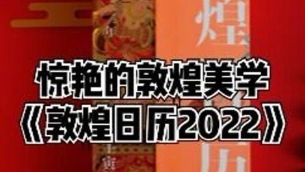 [图]敦煌日历2022