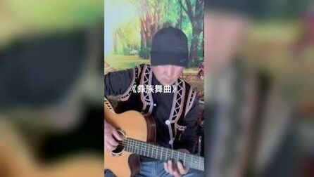 [图]彝族舞曲#吉他演奏 #民族特色民族文化 #民族音乐