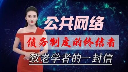 [图]公共网络:致老学者的一封信