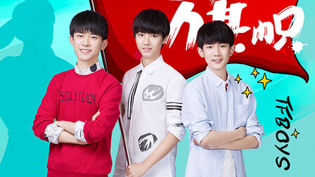 [图]第一课 (2016年开学第一课) TFBOYS