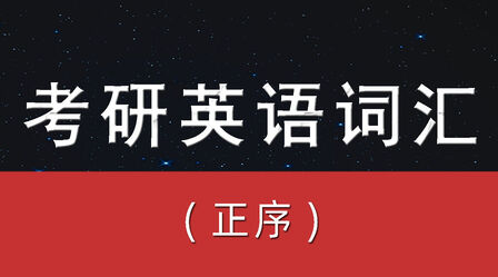 [图]#考研倒计时# #考研英语#考研英语大纲词汇5500(正序版)U1-4(V+会...