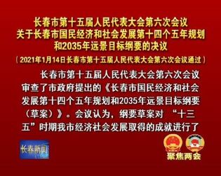 [图]...市国民经济和社会发展第十四个五年规划和2035年远景目标纲要的决...