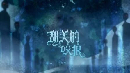 [图]甜美的咬痕#甜美的咬痕广播剧#同名推广曲《甜美的咬痕》已经上线啦...