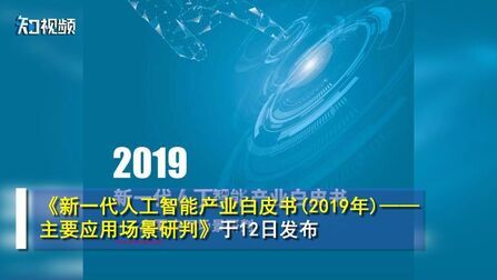 [图]【报告: 2022年#中国人工智能产业规模逼近300亿美元#!】《新一...