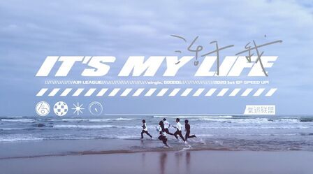 [图]#气运联盟首支MV# 《活于我It's My Life》MV完整版上线,热血、真挚...