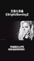 [图]艾薇儿 《Bright / Burning》想知道这首歌为什么会成为弃曲啊? #艾薇...