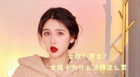 [图]【zuzu】女权?厌女?女孩子为什么活得这么累一个比较敏感的话题,...