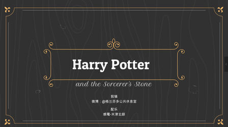 [图]HarryPotter 《#哈利·波特与魔法石#》x感电-米津玄师混剪视频!转发...