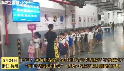 [图]【杭州春晖小学推出“地下学生接送中心”治理学校周边拥堵】今天...