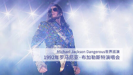 [图]迈克尔杰克逊Michael Jackson1992年危险之旅Dangerous世界巡演之...