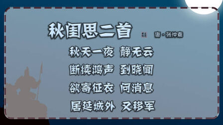 [图]秋闺思二首 唐·张仲素【朗读版-男】唐诗 古诗 诗词歌赋 垕德载物设...