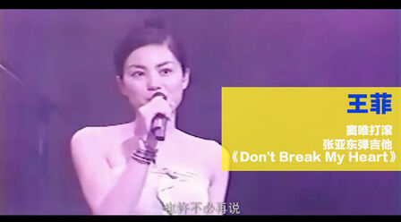 [图]王菲 X 窦唯 《Don't Break My Heart》1999年现场这个是1999年王菲...