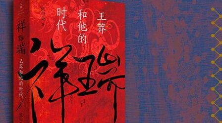 [图]新书快讯【《祥瑞:王莽和他的时代》张向荣 著,@上海人民出版社 ...