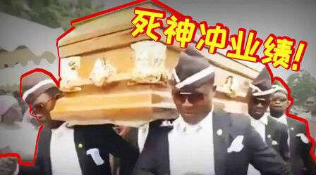 [图]黑人抬棺,最强业务员!一天搞死一个!激情解说《死神来了2》#死神...