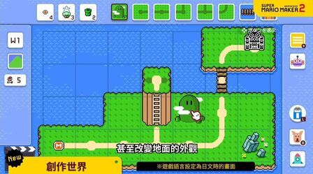 [图]任天堂公开Switch《超级马力欧创作家2》3.0版本大型更新的介绍影...