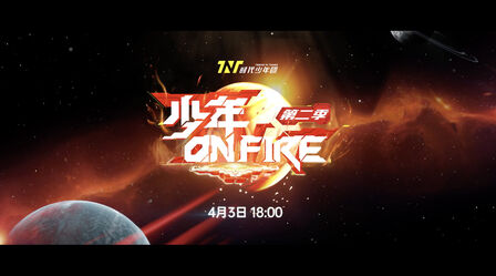 [图]#时代少年团少年OnFire预告##时代少年团 少年ON FIRE预告# 时代少...