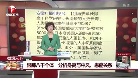 [图][每日新闻报]跟踪八千个体 分析身高与中风、患癌关系