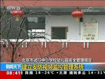 [图][朝闻天下]北京市试行中小学校幼儿园安全管理规定 建立安防视频监控...