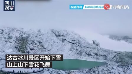 [图]四川阿坝达古冰川雪花飞舞,宛如仙境