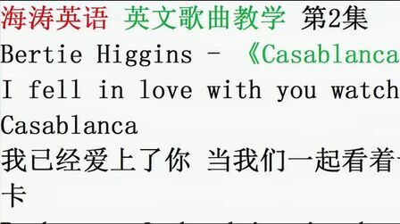 [图]海涛英语英文歌曲教学第2集:卡萨布兰卡Casablanca