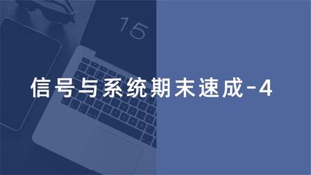 [图]信号与系统期末速成-4【转载】