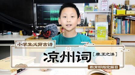 [图]《凉州词》王之涣 | 小学生必背古诗75首小学语文拓展 #儿童启蒙#