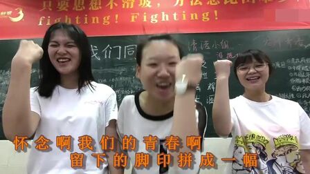 [图]抖音很火的《怀念啊我们的青春啊》送给2018高考的同学们 加油吧