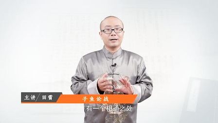 [图]国学课堂——《古文观止》子鱼论战