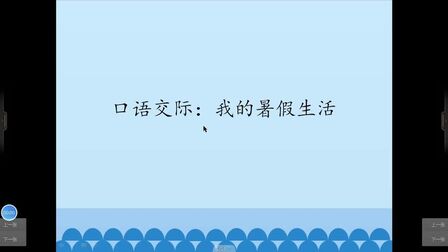 [图]三年级语文《口语交际:我的暑假生活》