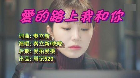 [图]男女对唱的一首流行情歌《爱的路上我和你》声音优美动听