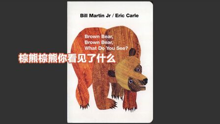 [图]棕熊棕熊你看见了什么? Brown Bear Brown Bear What Do You See