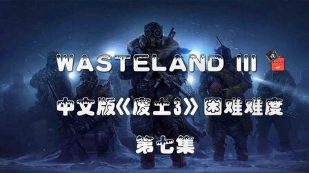 [图]【中文】隆言碎语《废土3/wasteland3》第7集不速之客