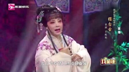 [图]越剧《梁祝·楼台会》选段 著名戚派传人 名家王杭娟演唱