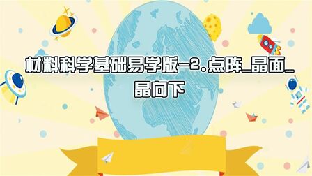 [图]材料科学基础易学版-2.点阵_晶面_晶向下【转载】