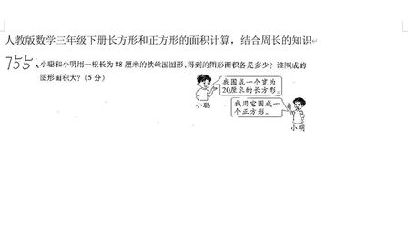 [图]人教版数学三年级下册长方形和正方形的面积计算,结合周长的知识