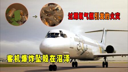 [图]救命氧气变成致命氧气,探究110人丧生的真实原因《空中浩劫》